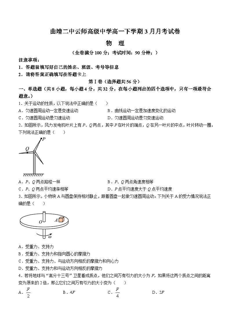 云南省曲靖市曲靖二中三校联考2023-2024学年高一下学期3月月考物理试题第1页