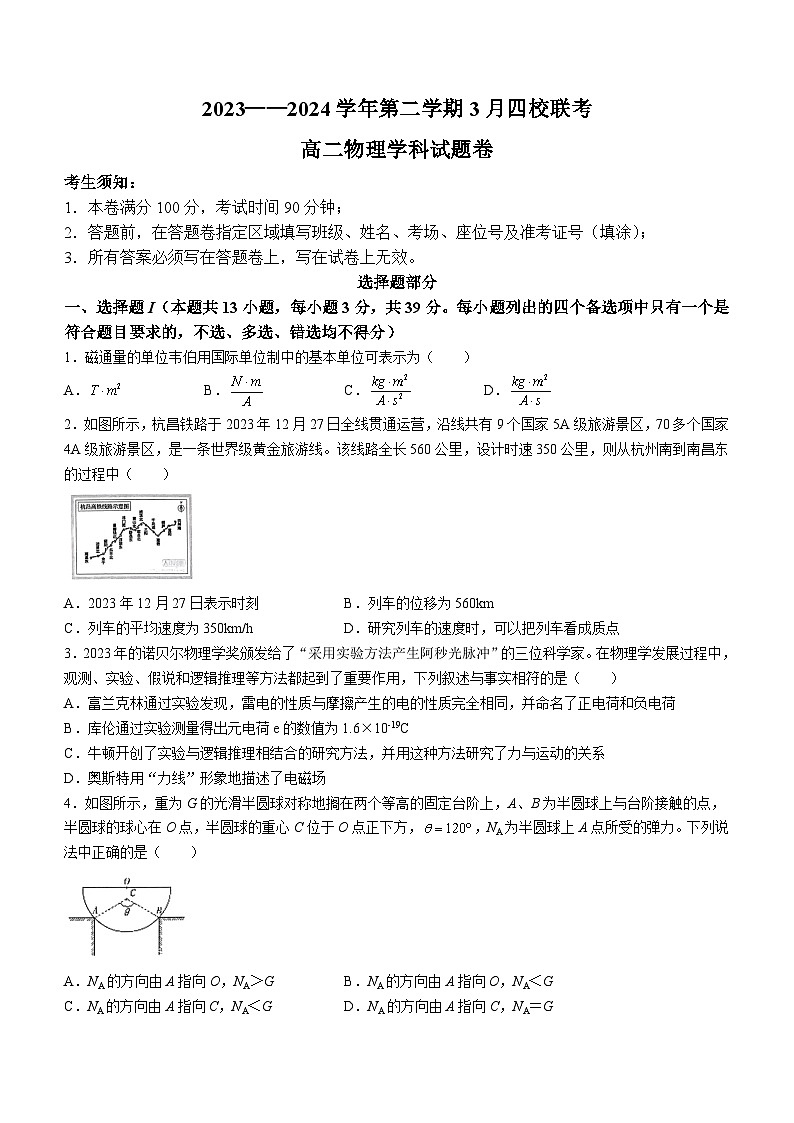 浙江省四校2023-2024学年高二下学期3月月考物理试题第1页