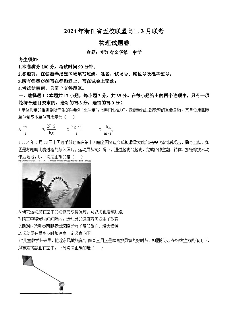 浙江省五校联盟2023-2024学年高三下学期3月联考物理试卷(无答案)第1页