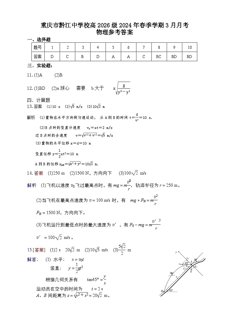 重庆市黔江中学校2023-2024学年高一下学期3月月考物理试题01