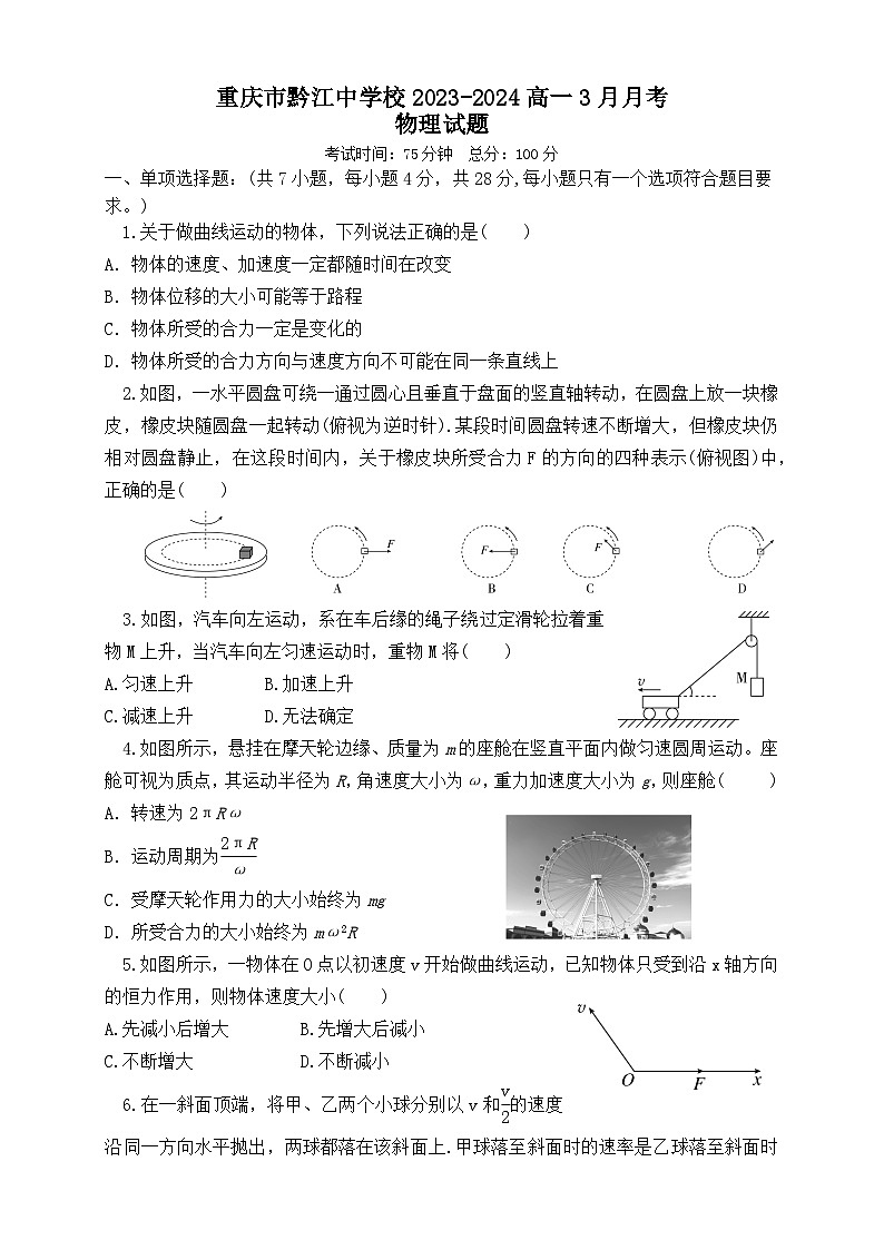 重庆市黔江中学校2023-2024学年高一下学期3月月考物理试题01