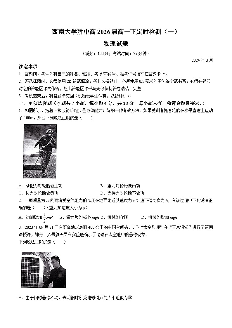 重庆市西南大学附属中学2023-2024学年高一下学期第一次月考物理试题(无答案)01