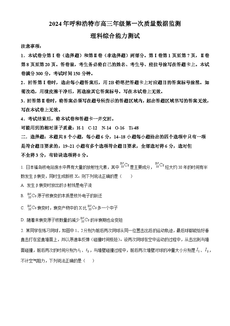 2024届内蒙古呼和浩特市高三下学期第一次质量数据监测（一模）理科综合试卷-高中物理（原卷版+解析版）01