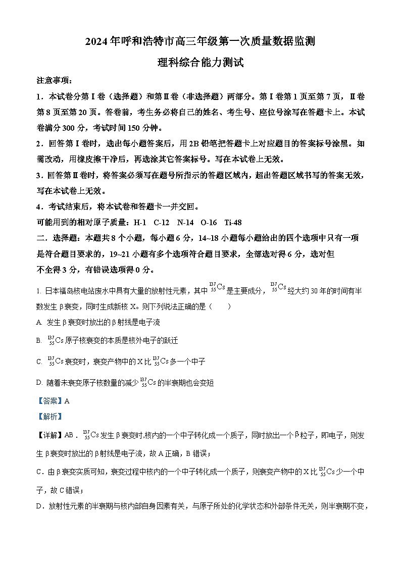 2024届内蒙古呼和浩特市高三下学期第一次质量数据监测（一模）理科综合试卷-高中物理（原卷版+解析版）01