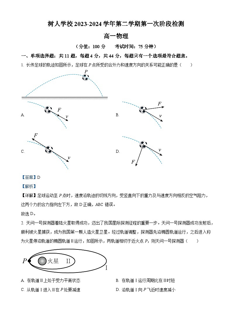 江苏省扬州中学教育集团树人学校2023-2024学年高一下学期3月月考物理试题（原卷版+解析版）01