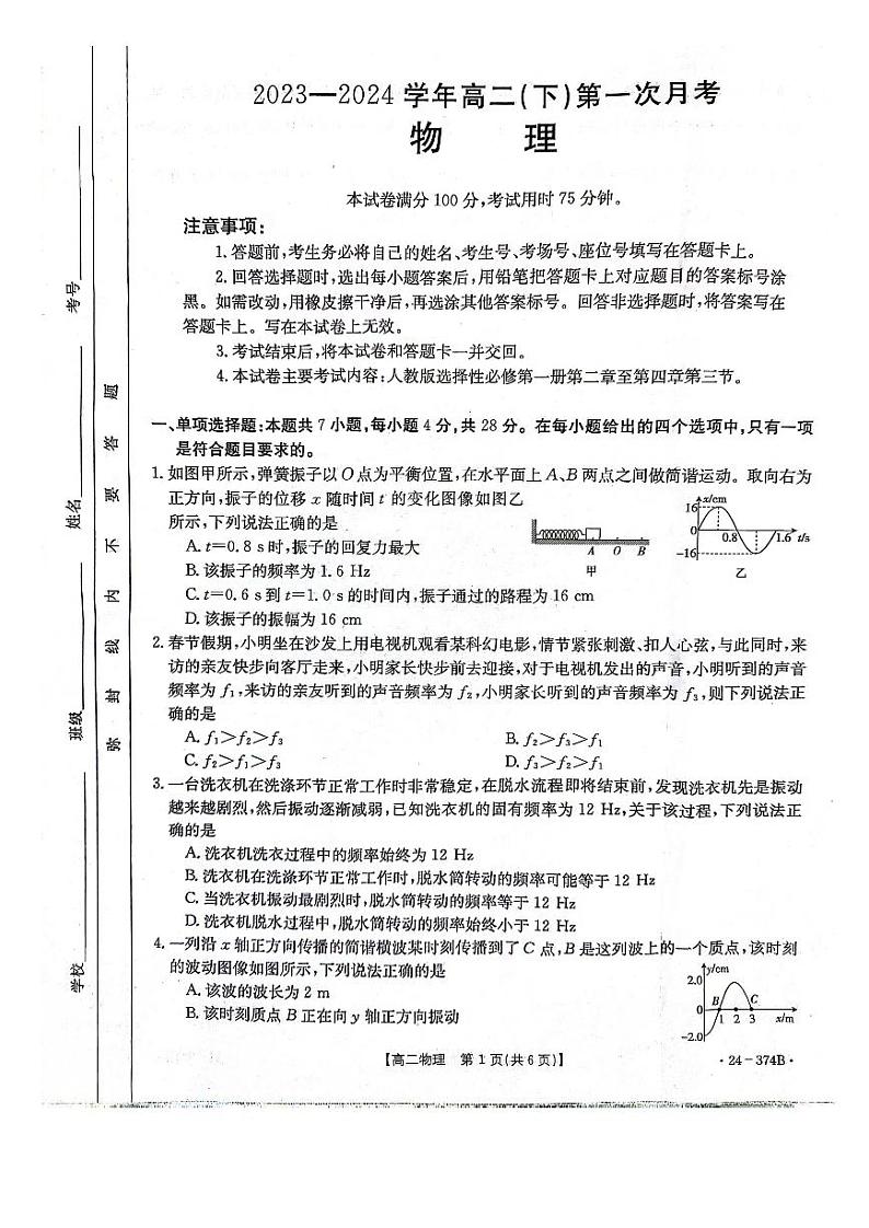 河北省邢台市五岳联盟2023-2024学年高二下学期3月月考物理试卷（PDF版附答案）第1页