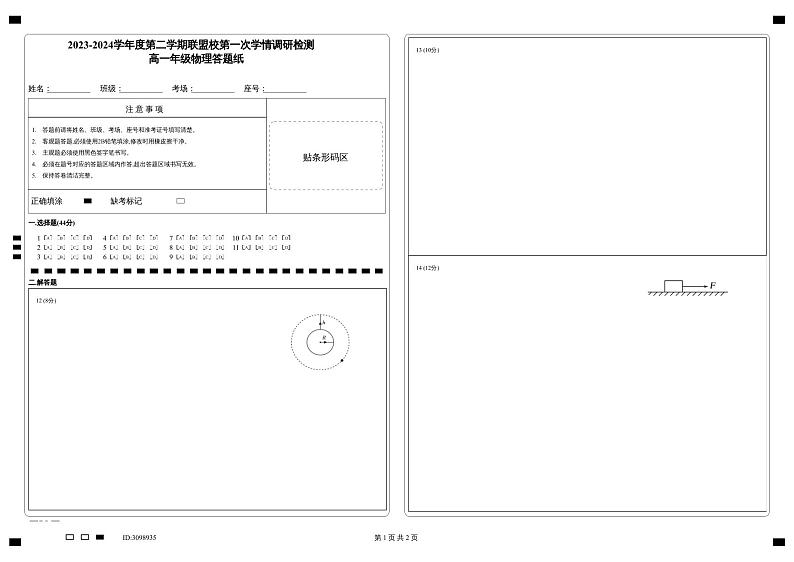 2023-2024学年度第二学期联盟校第一次学情调研检测_高一年级物理答题纸第1页