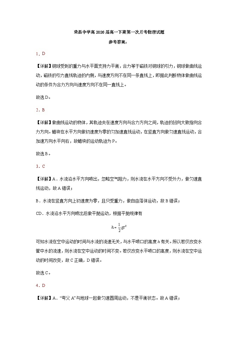 重庆市荣昌中学2023-2024学年高一下学期3月月考物理试题答案第1页