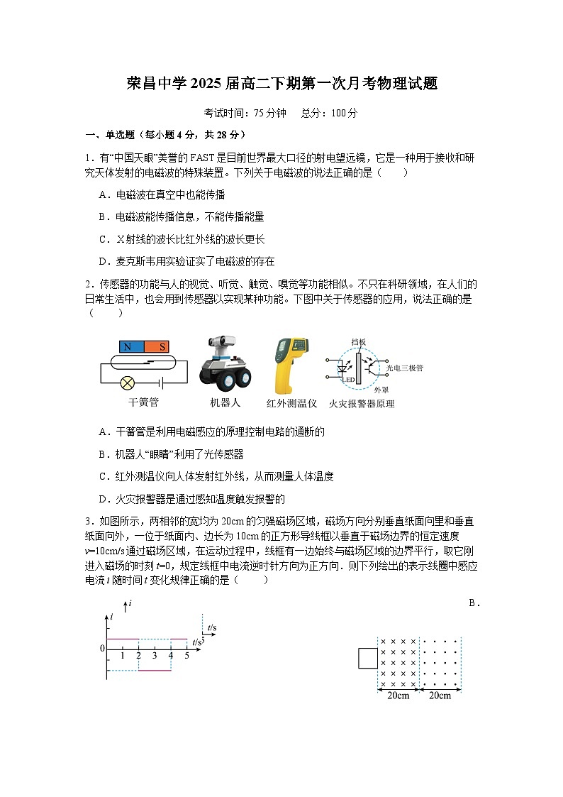 重庆市荣昌中学2023-2024学年高二下学期3月月考物理试题第1页