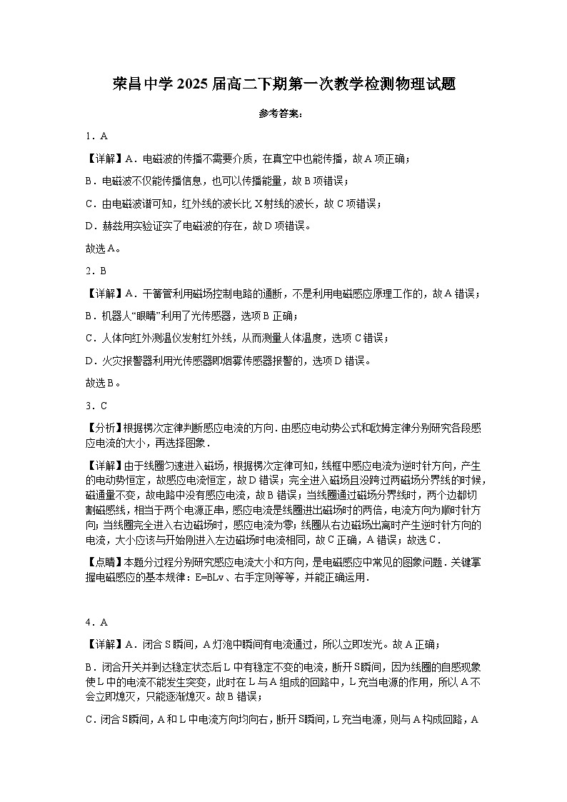 重庆市荣昌中学2023-2024学年高二下学期3月月考物理试题答案第1页