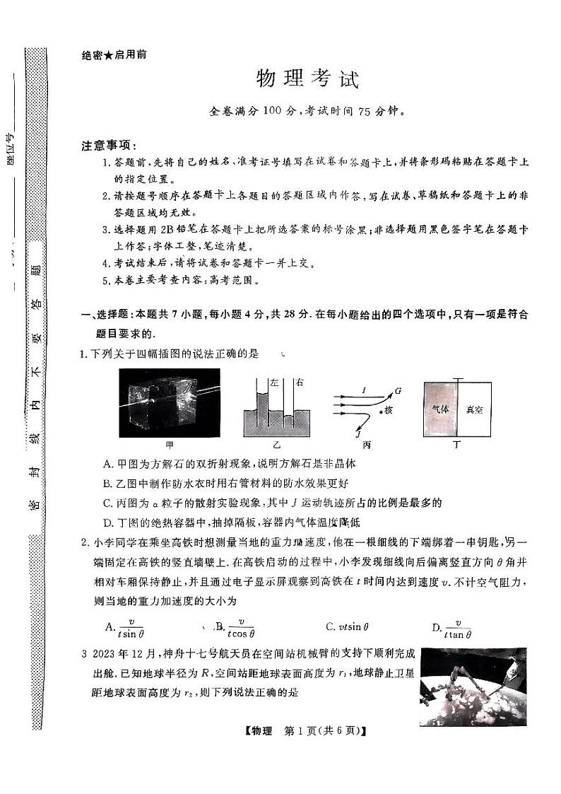 黑龙江省齐齐哈尔市2023-2024学年高三下学期第二次模拟物理试卷第1页