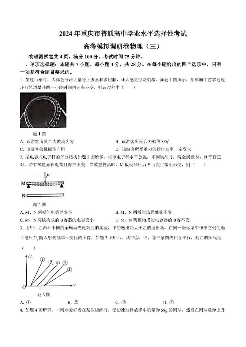 重庆市康德卷2024届高三模拟调研卷（三）物理试卷及答案第1页
