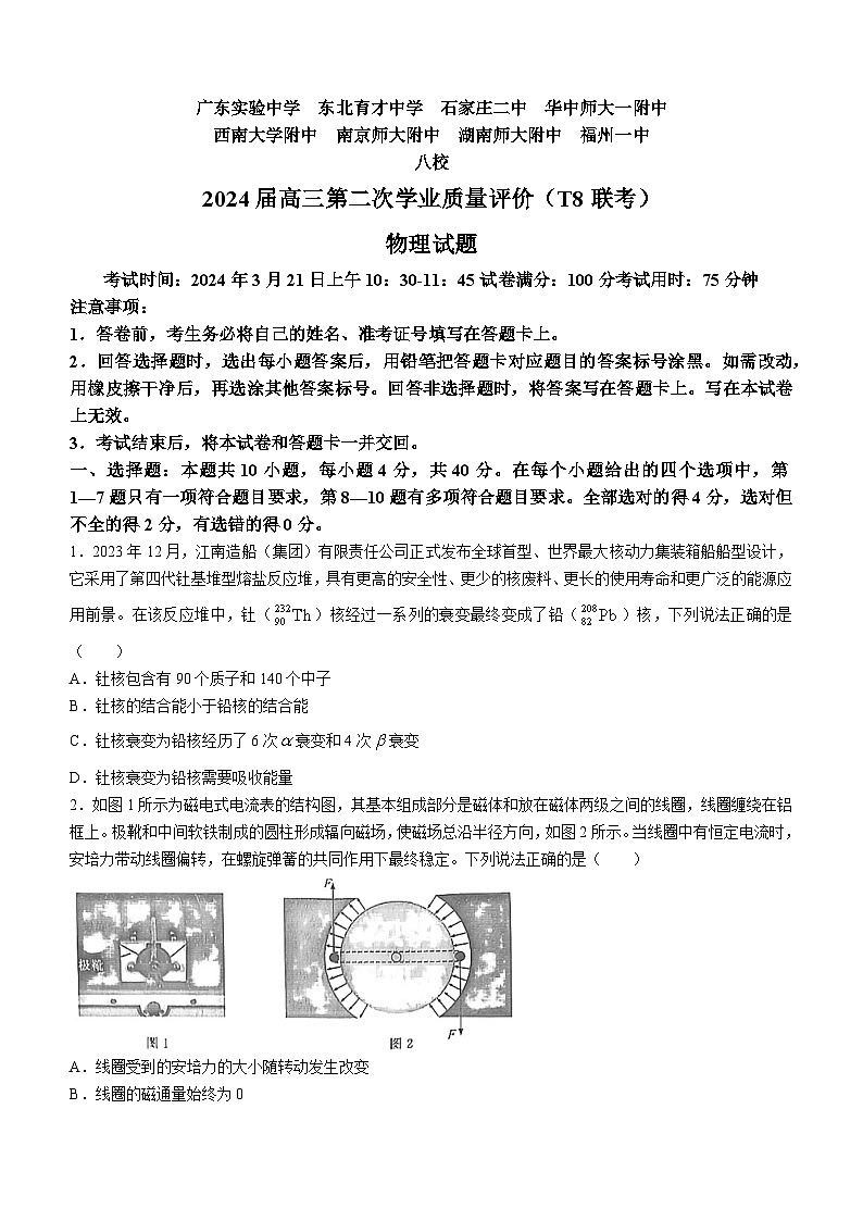 2024八省八校T8联考高三第二次学业质量评价物理试卷含答案01