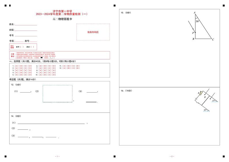 山东省济宁市第一中学2023-2024学年高二下学期开学考试物理答题卡第1页