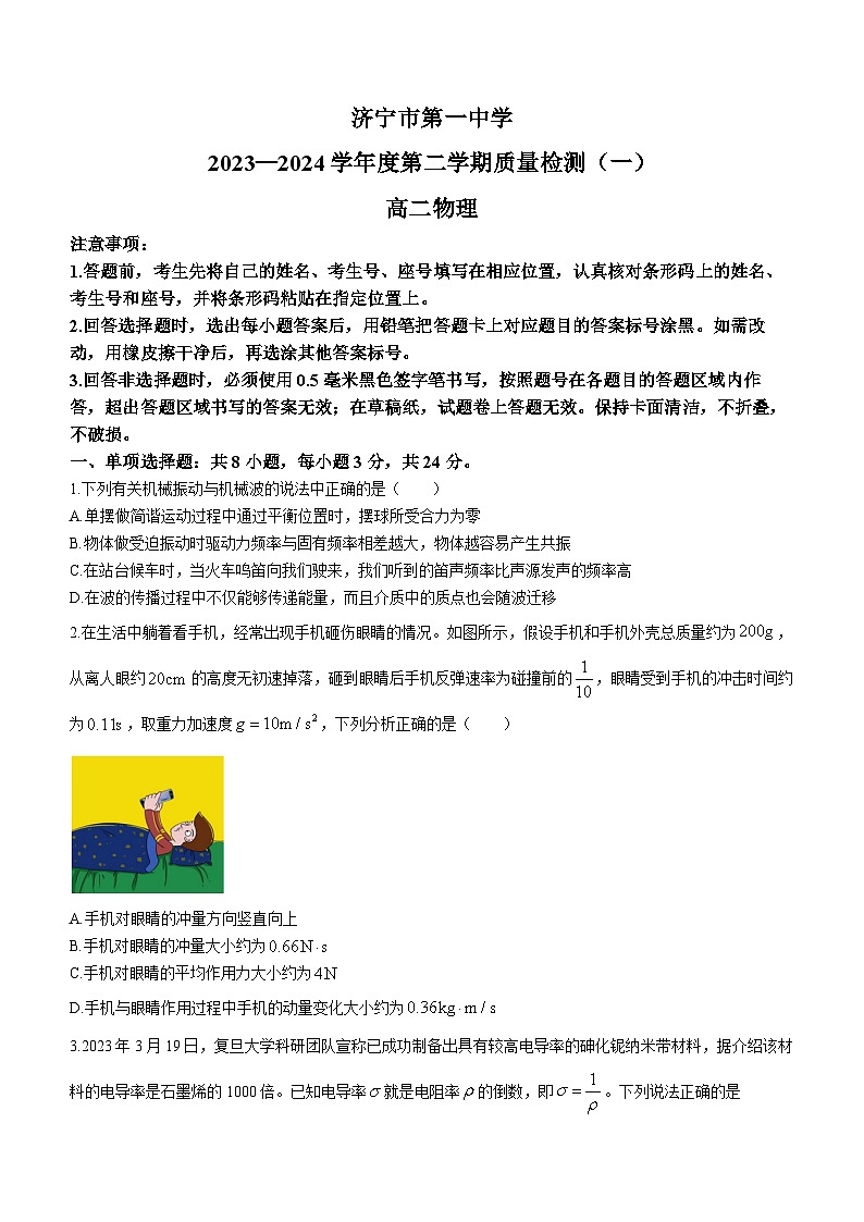 山东省济宁市第一中学2023-2024学年高二下学期开学考试物理试题第1页