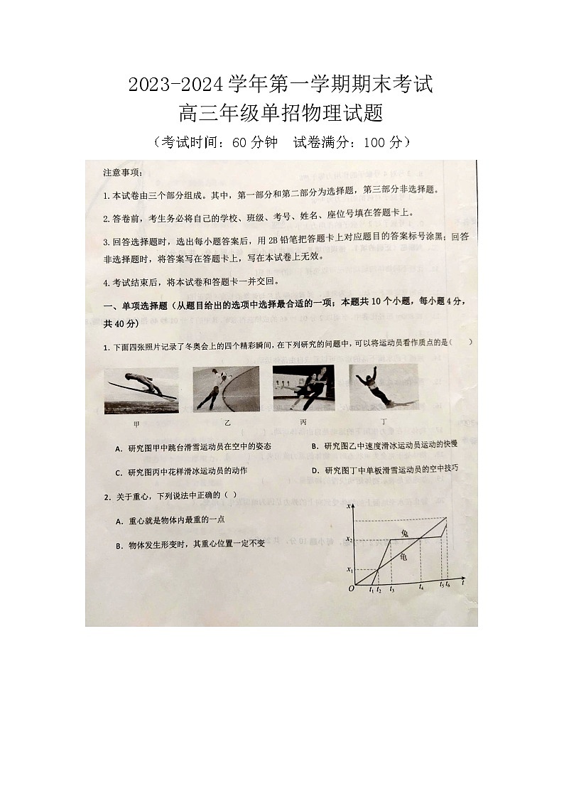 河北省邢台市平乡县职业技术教育中心2023-2024学年高三上学期期末单招考试物理试题（图片版无答案）01
