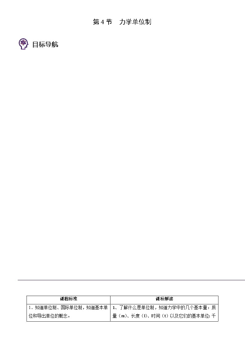 人教2019必修第一册高一物理同步精品讲义第4节力学单位制(学生版+解析)01