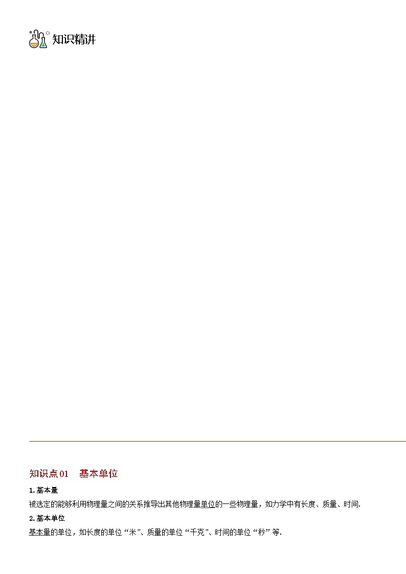 人教2019必修第一册高一物理同步精品讲义第4节力学单位制(学生版+解析)03