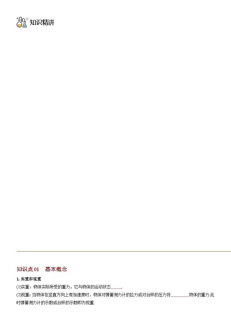 人教2019必修第一册高一物理同步精品讲义第6节超重和失重(学生版+解析)第3页