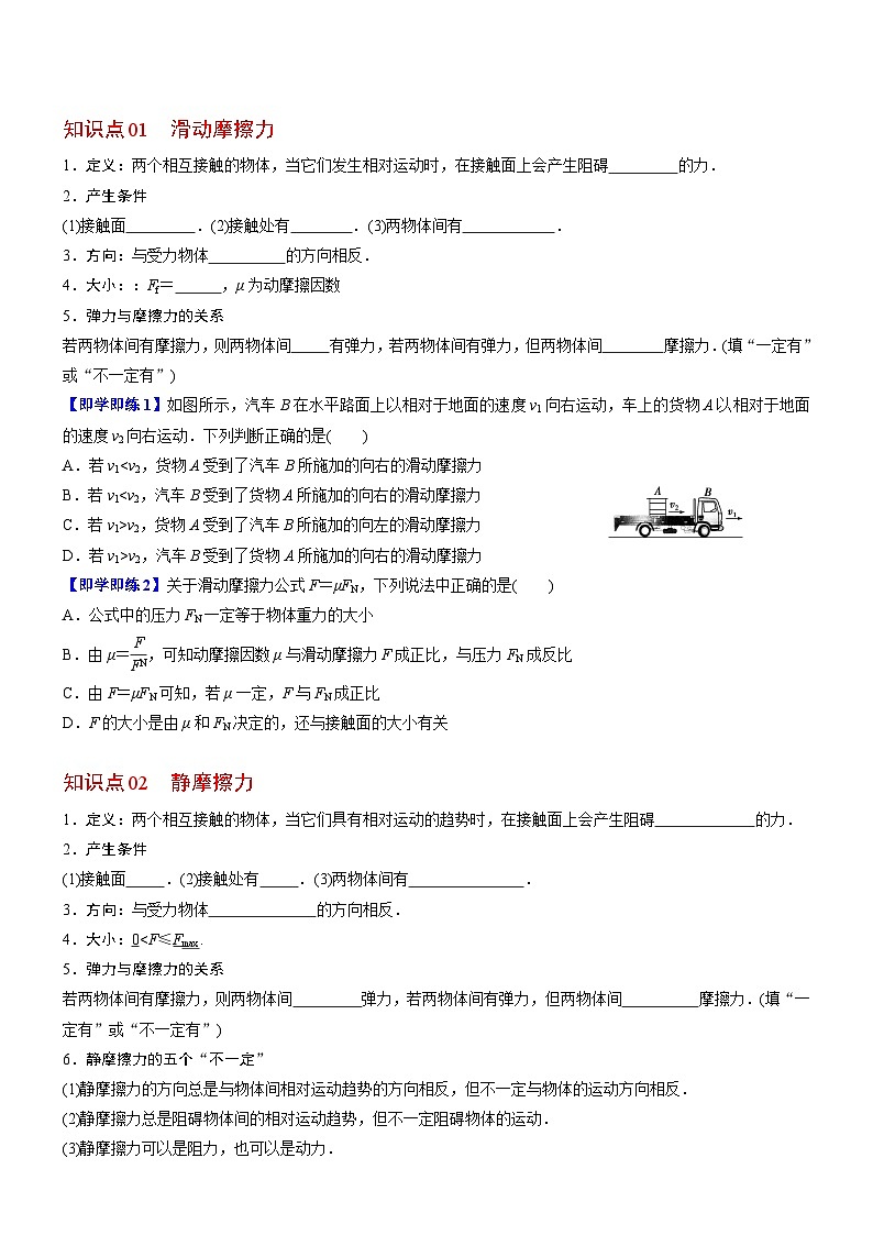人教2019必修第一册高一物理同步精品讲义第2节摩擦力(学生版+解析)03