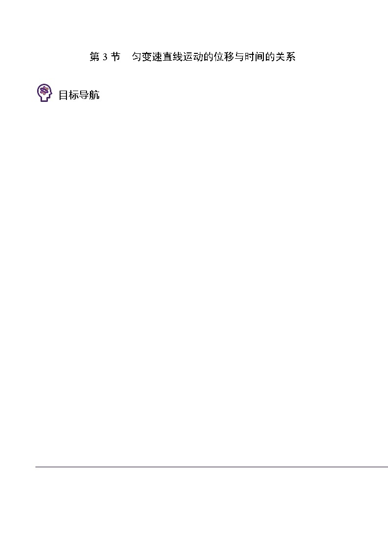 人教2019必修第一册高一物理同步精品讲义第3节匀变速直线运动的位移与时间的关系(学生版+解析)01