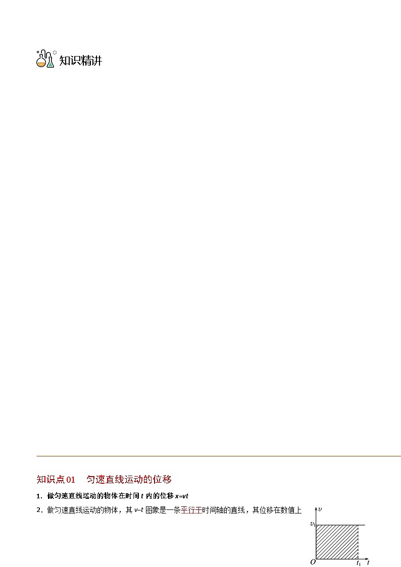 人教2019必修第一册高一物理同步精品讲义第3节匀变速直线运动的位移与时间的关系(学生版+解析)03