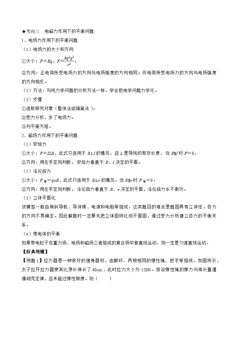 高三物理二轮复习(命题规律+知识荟萃+经典例题+精选习题)(江苏专用)专题01　力与物体的平衡(原卷版+解析)第3页