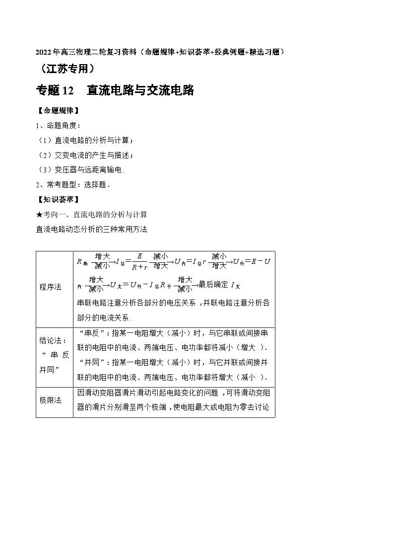 高三物理二轮复习(命题规律+知识荟萃+经典例题+精选习题)(江苏专用)专题12　直流电路与交流电路(原卷版+解析)第1页