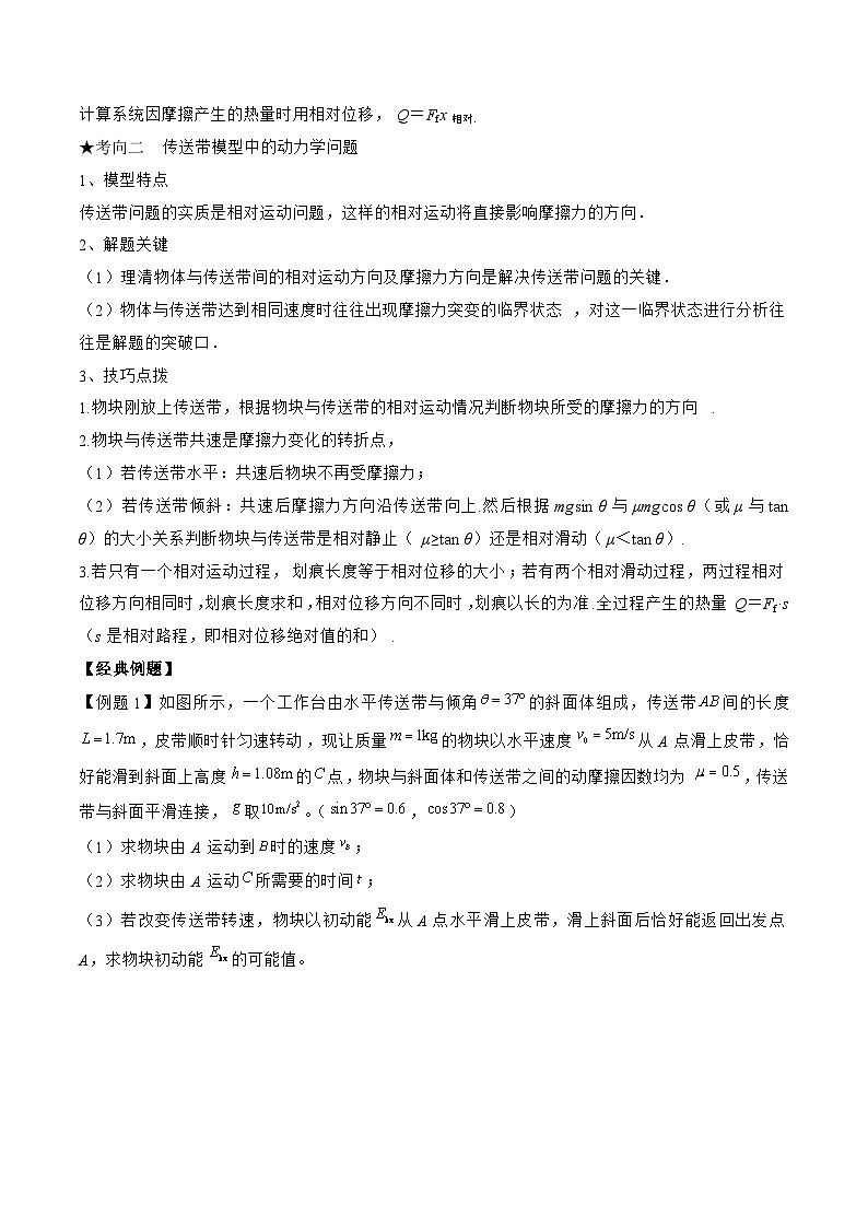 高三物理二轮复习(命题规律+知识荟萃+经典例题+精选习题)(江苏专用)专题03　板块模型和传送带模型中的动力学问题(原卷版+解析)第2页