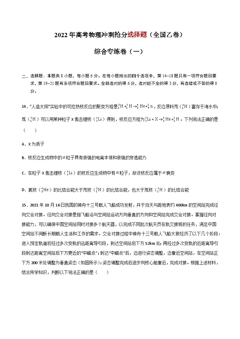 高考物理冲刺抢分选择题综合专练(全国乙卷)专练卷01(原卷版+解析)01