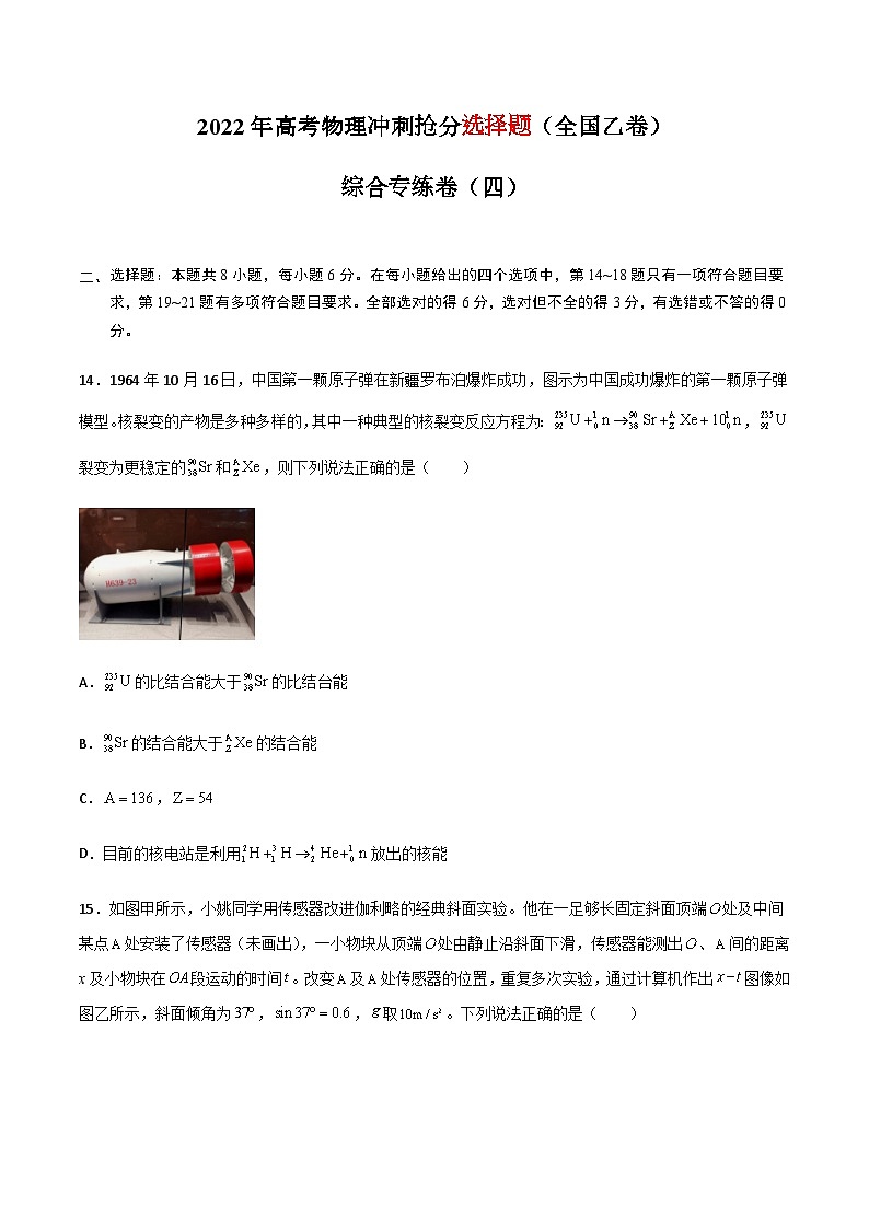 高考物理冲刺抢分选择题综合专练(全国乙卷)专练卷04(原卷版+解析)第1页
