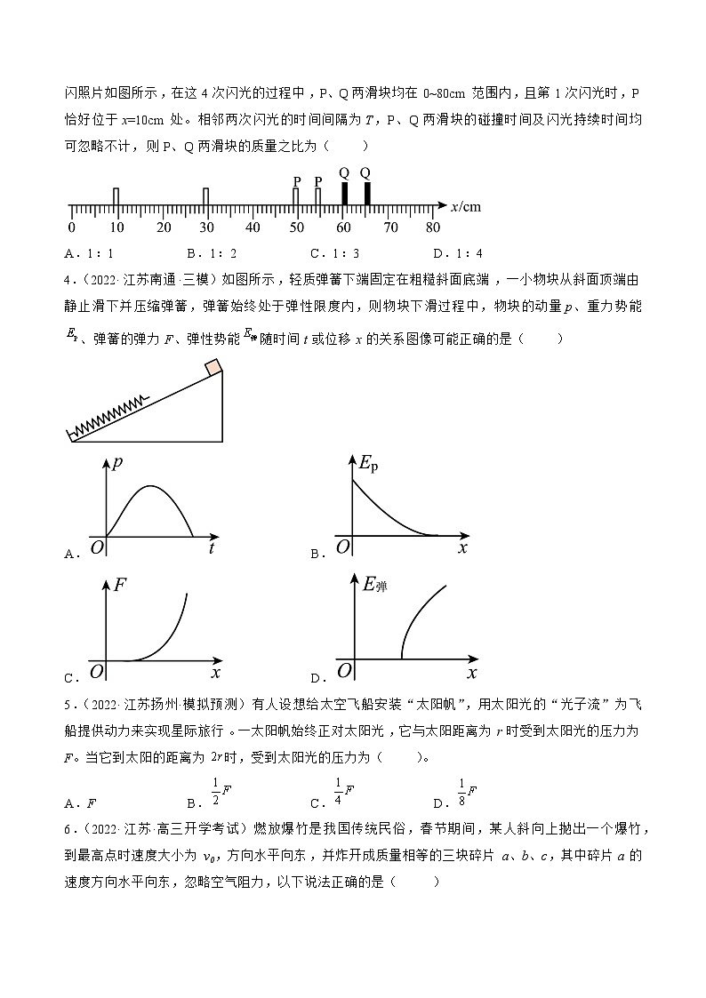 高考物理冲刺抢分选择题综合专练(全国乙卷)2023年高考好题高三物理试卷分项汇编【第01辑】专题07动量(江苏专用)(原卷版+解析)02