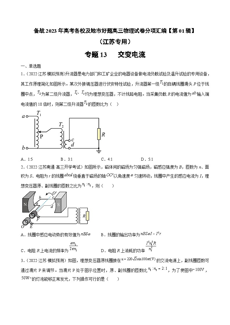 高考物理冲刺抢分选择题综合专练(全国乙卷)2023年高考好题高三物理试卷分项汇编【第01辑】专题13交变电流(江苏专用)(原卷版+解析)第1页