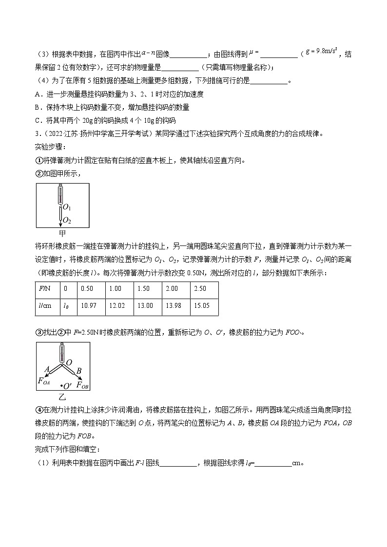 高考物理冲刺抢分选择题综合专练(全国乙卷)2023年高考好题高三物理试卷分项汇编【第01辑】专题17力学实验(江苏专用)(原卷版+解析)第3页