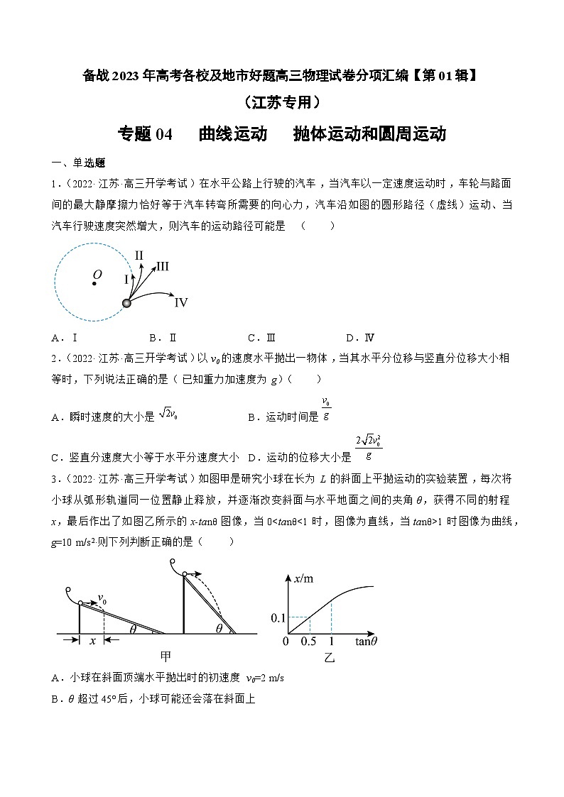 高考物理冲刺抢分选择题综合专练(全国乙卷)2023年高考好题高三物理试卷分项汇编【第01辑】专题04曲线运动抛体运动和圆周运动(江苏专用)(原卷版+解析)01
