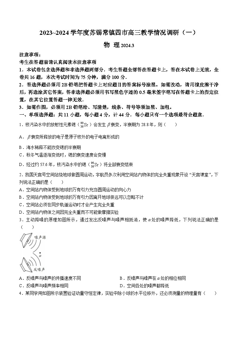 江苏省苏锡常镇四市2024届高三下学期3月教学情况调研（一）（一模）物理试卷（Word版附答案）01
