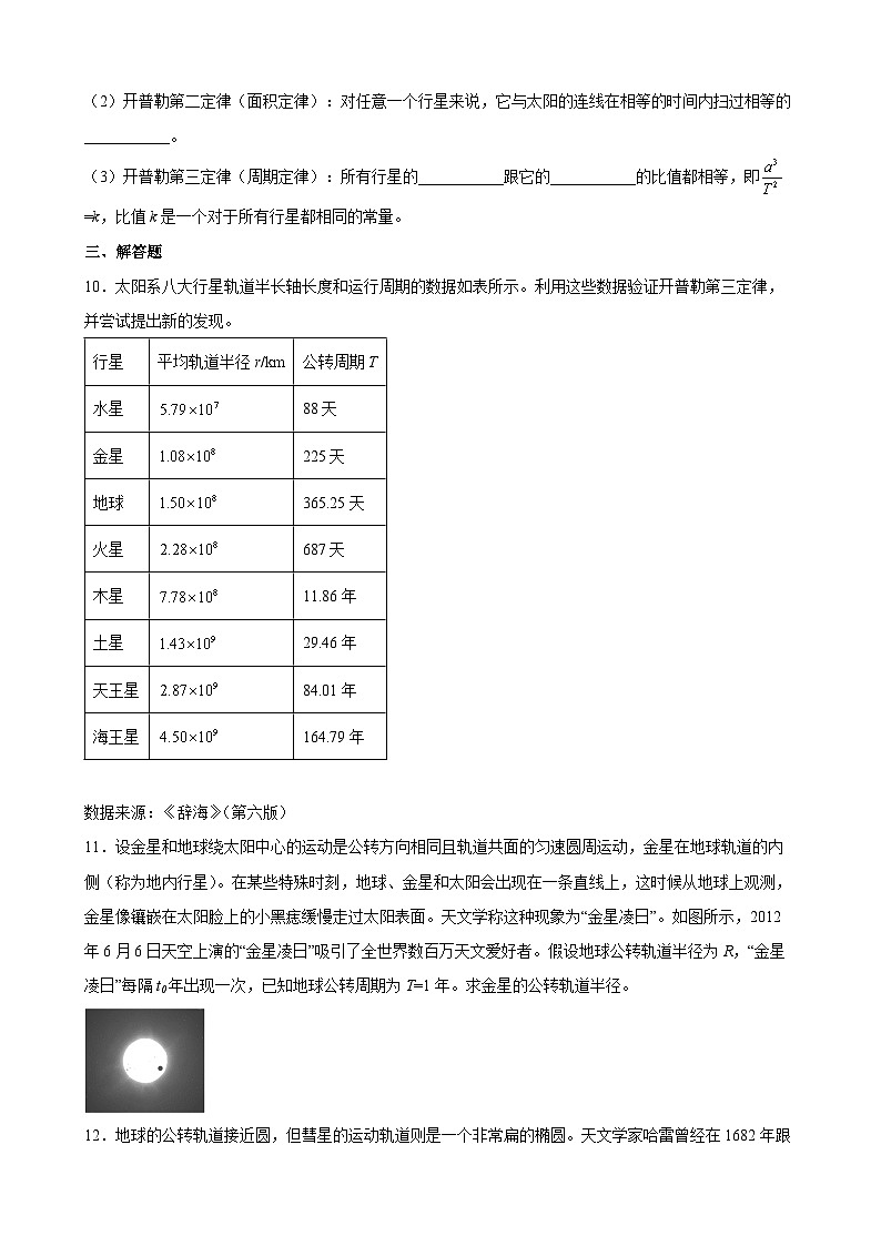 沪科版2020必修第二册高一物理同步备课6.1行星的运动(原卷版+解析)03