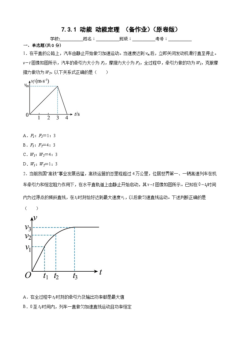 沪科版2020必修第二册高一物理同步备课7.3.1动能动能定理(原卷版+解析)第1页