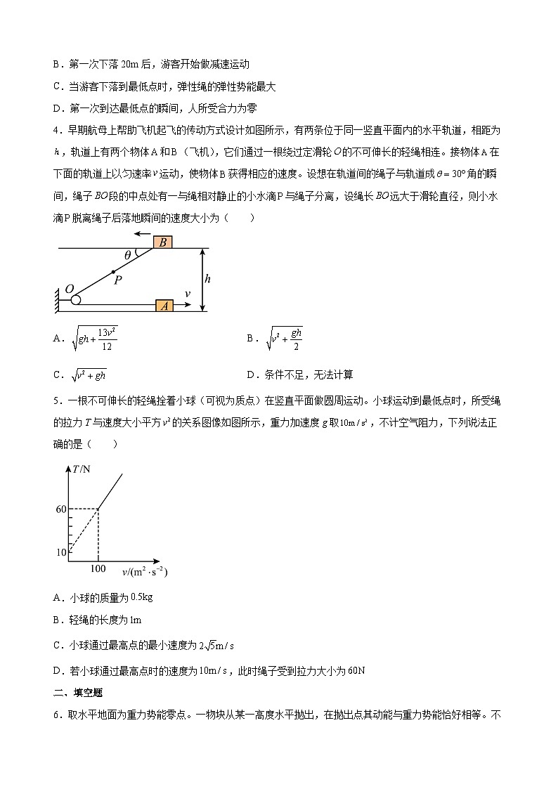 沪科版2020必修第二册高一物理同步备课7.5.2机械能守恒定律的应用(原卷版+解析)02