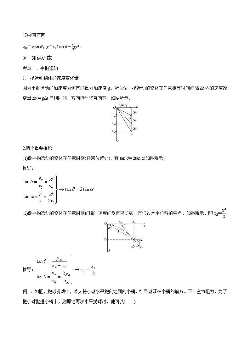 高三物理一轮复习精讲精练第二讲抛体运动(原卷版+解析)02