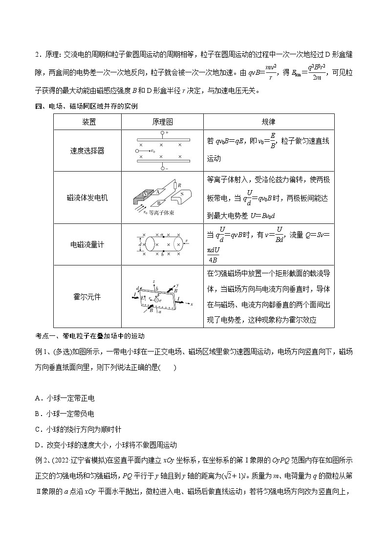 高三物理一轮复习精讲精练第三讲带电粒子在复合场中的运动(原卷版+解析)02