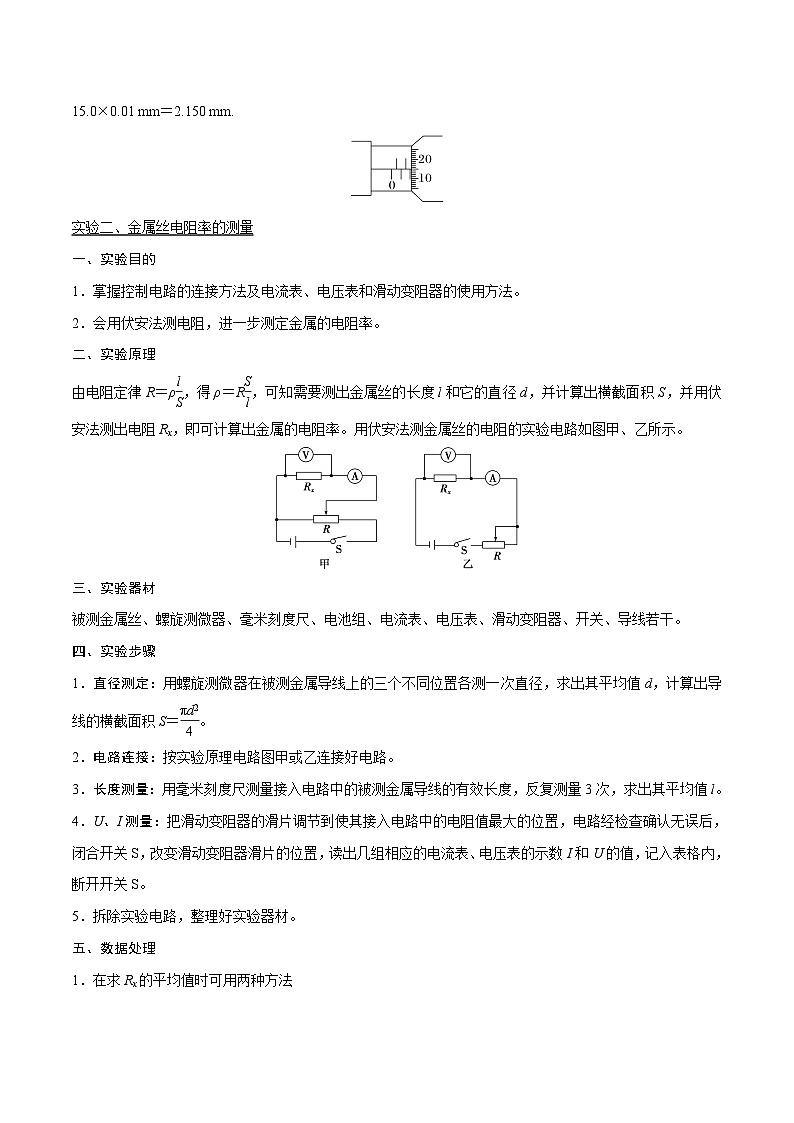 高三物理一轮复习精讲精练第三讲导体电阻率的测量(原卷版+解析)第2页