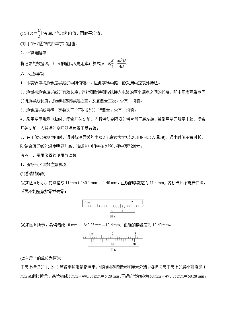 高三物理一轮复习精讲精练第三讲导体电阻率的测量(原卷版+解析)第3页