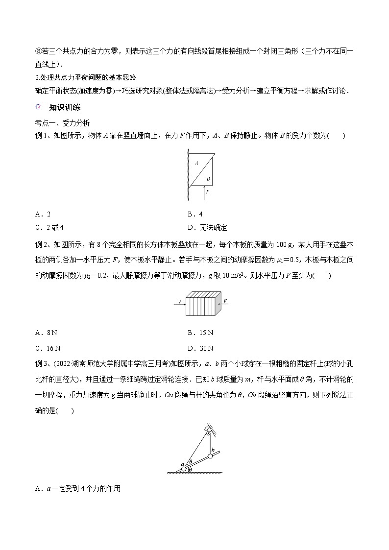 高三物理一轮复习精讲精练第三讲共点力平衡(原卷版+解析)02