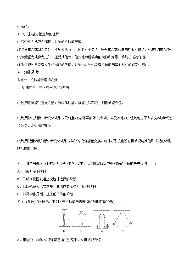 高三物理一轮复习精讲精练第三讲机械能守恒定律(原卷版+解析)02