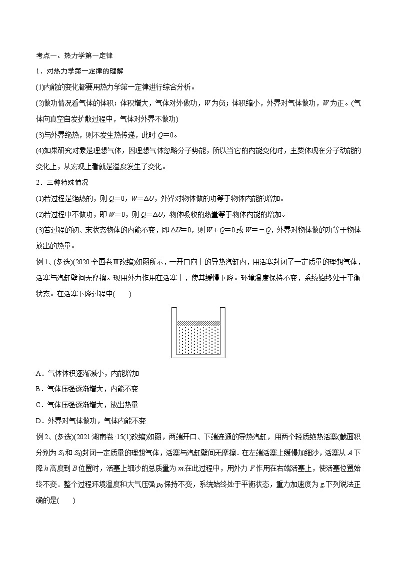 高三物理一轮复习精讲精练第三讲热力学定律与能量守恒定律(原卷版+解析)02