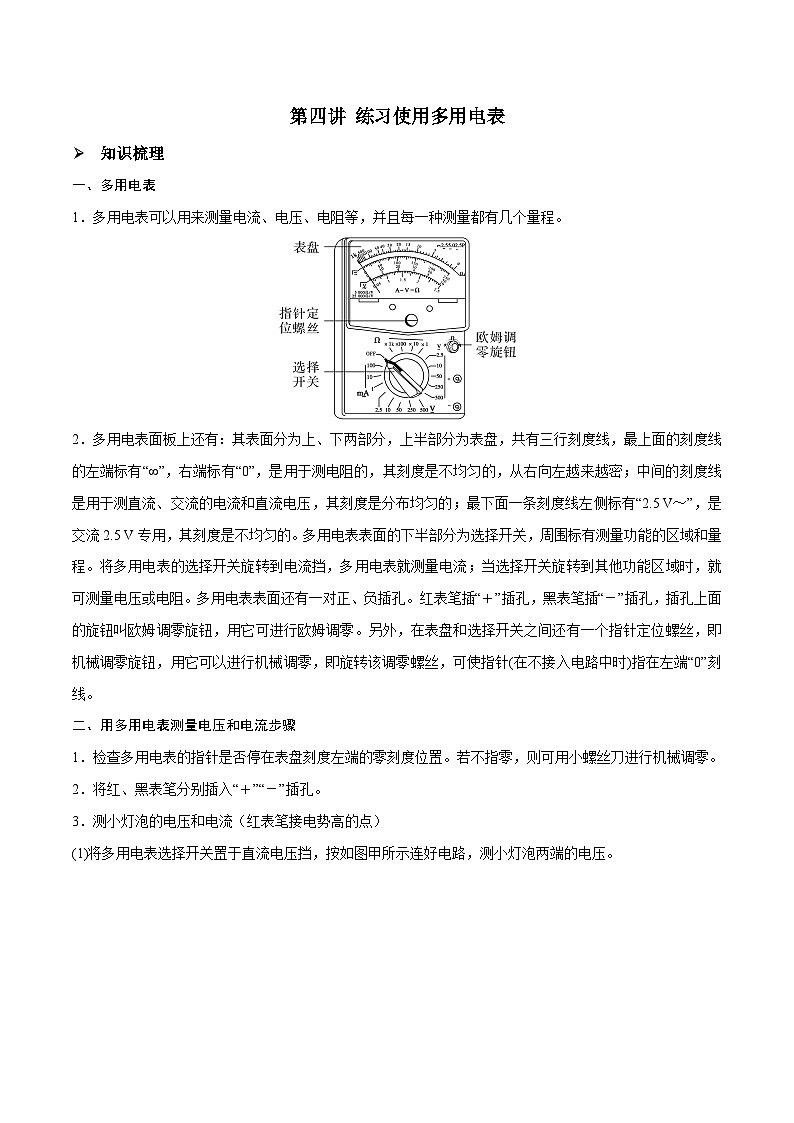 高三物理一轮复习精讲精练第四讲练习使用多用电表(原卷版+解析)01