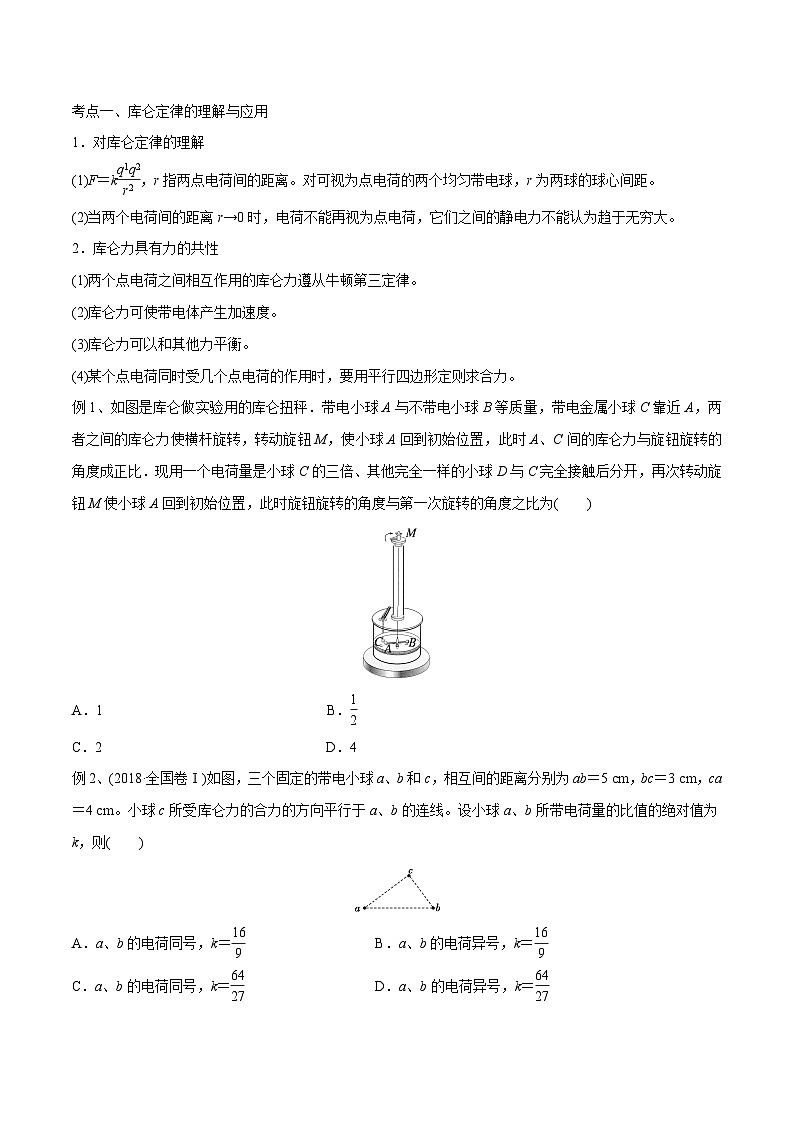 高三物理一轮复习精讲精练第一讲电场力的性质(原卷版+解析)第3页