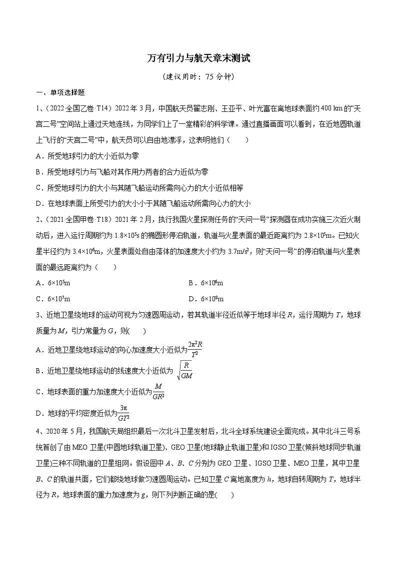 高三物理一轮复习精讲精练万有引力与航天章末测试(原卷版+解析)01