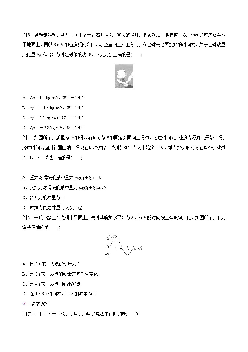 高三物理一轮复习精讲精练第一讲动量定理(原卷版+解析)03
